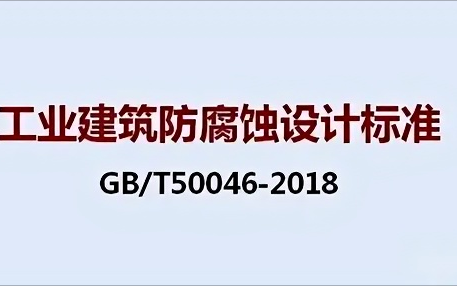 泗洪《工业建筑防腐蚀设计标准》（GB/T50046-2018）