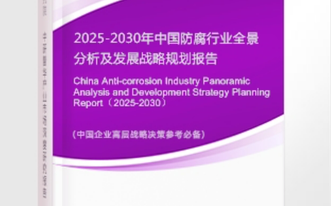 泗洪安特佳防腐为您解读2025防腐行业市场规模及未来趋势分析