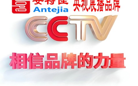 泗洪喜邦地坪-安特佳防腐涂料荣登CCTV央视展播