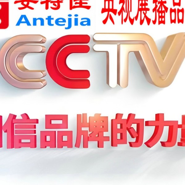 泗洪喜邦地坪-安特佳防腐涂料荣登CCTV央视展播